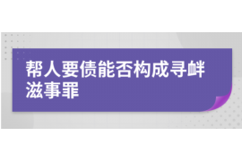 武穴专业要账公司如何查找老赖？